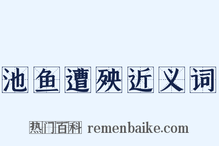 池鱼遭殃近义词是什么意思的图片